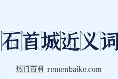 石首城近义词是什么意思的图片